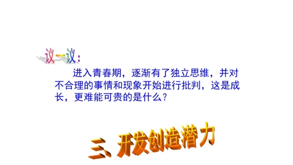 1.2成长的不仅仅是身体 课件(共24张PPT)