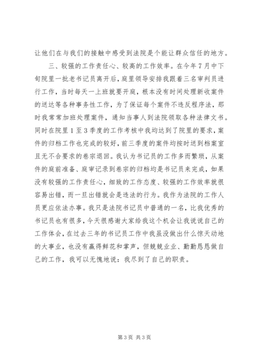 书记员个人总结交流材料.docx