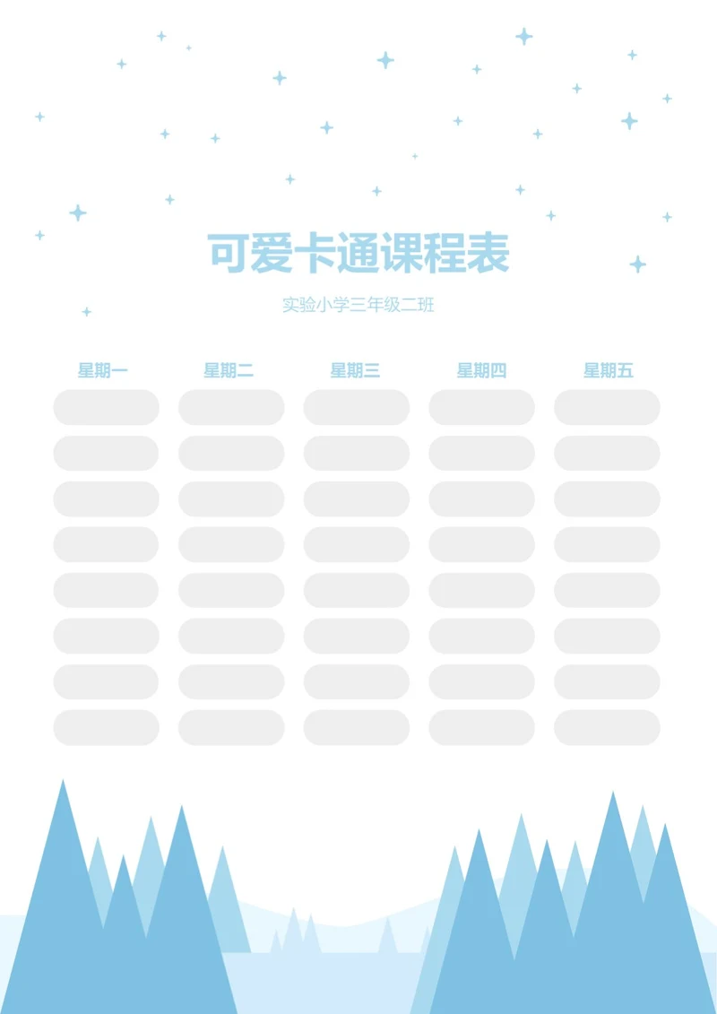 卡通蓝色小清新课程表课程安排排课表