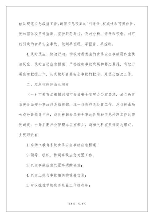 2022最新食品安全应急预案范文.docx