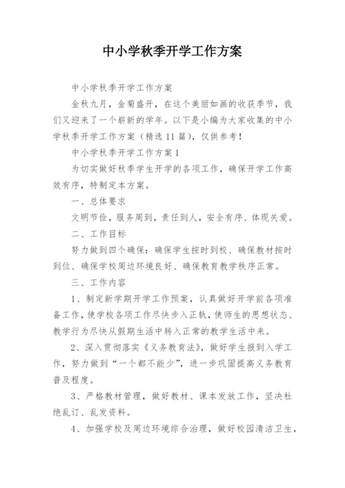 中小学秋季开学工作方案.docx