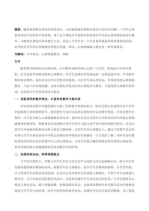 论小学体育教学中渗透心理健康教育的策略.docx