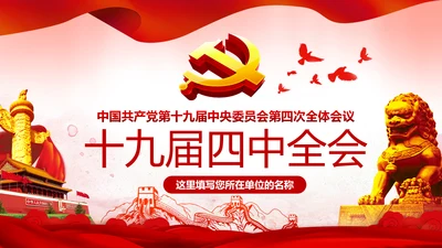 中国共产党第十九届四中全会公报解读PPT