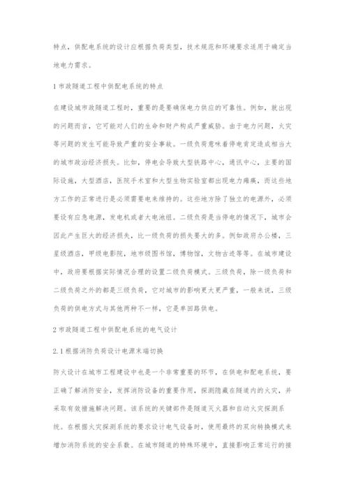 市政隧道工程中供配电系统特点以及电气设计.docx