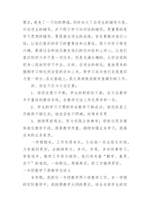 一年级数学下册教学总结.docx