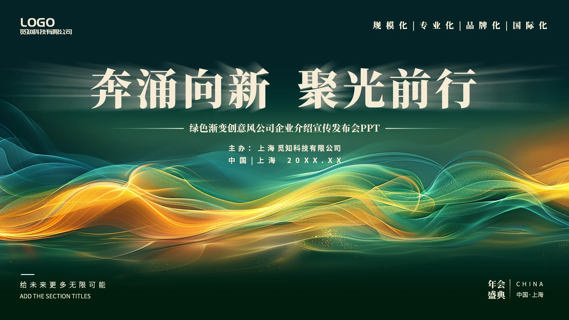 绿色渐变创意风公司企业介绍宣传发布会商业计划书通用PPT产品介绍