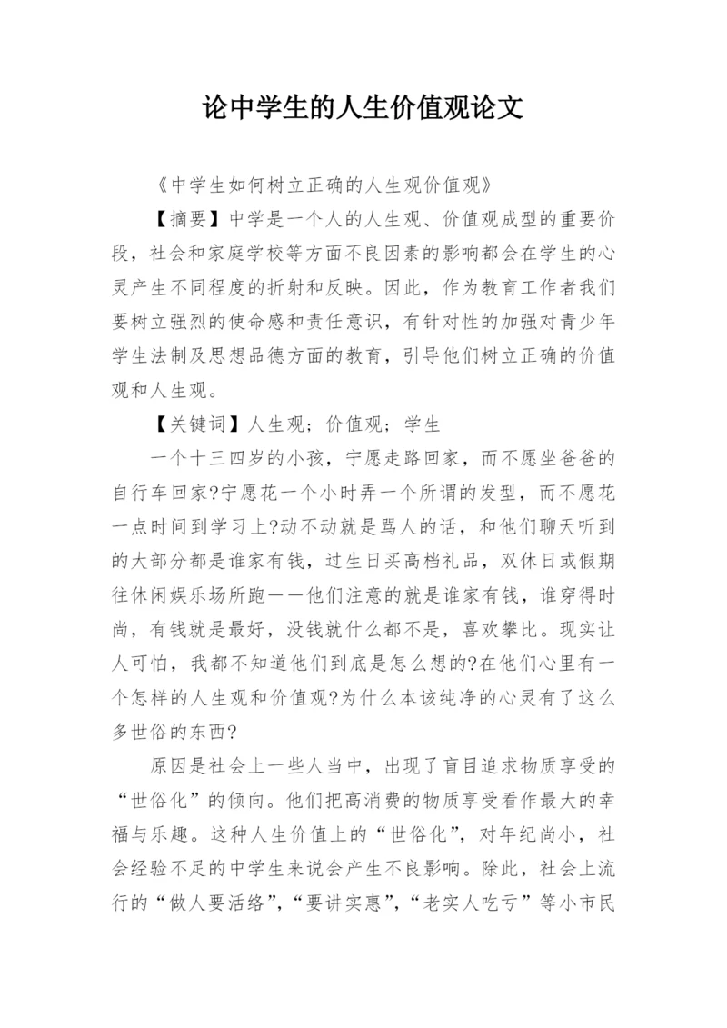 论中学生的人生价值观论文.docx