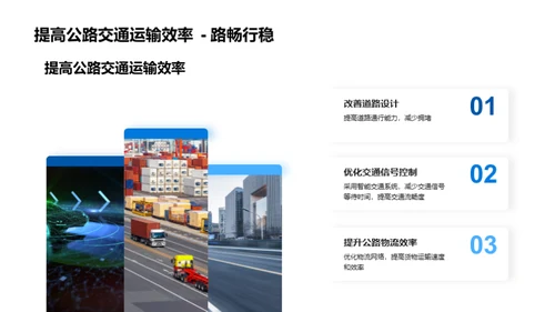 公路工程：塑造未来