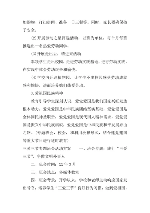 三爱三节主题班会活动专业方案.docx