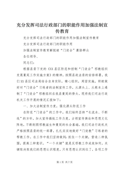 充分发挥司法行政部门的职能作用加强法制宣传教育.docx