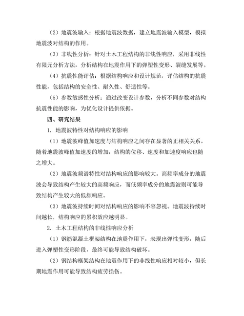 地震作用下的土木工程结构抗震设计研究