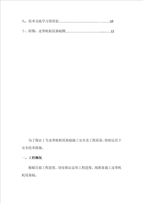 皮带机尾基础施工安全技术措施预埋钢板共15页