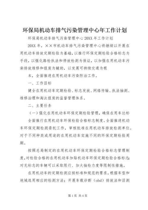 环保局机动车排气污染管理中心年工作计划 (4).docx