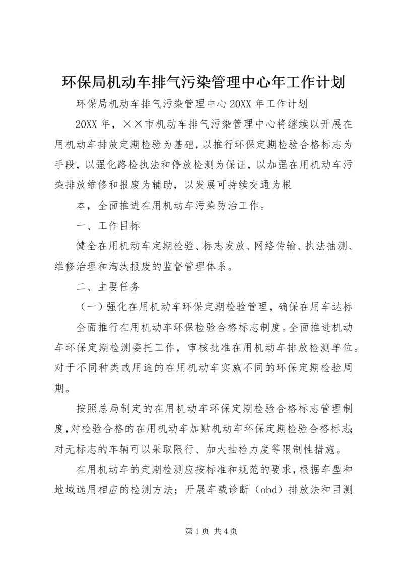 环保局机动车排气污染管理中心年工作计划 (4).docx