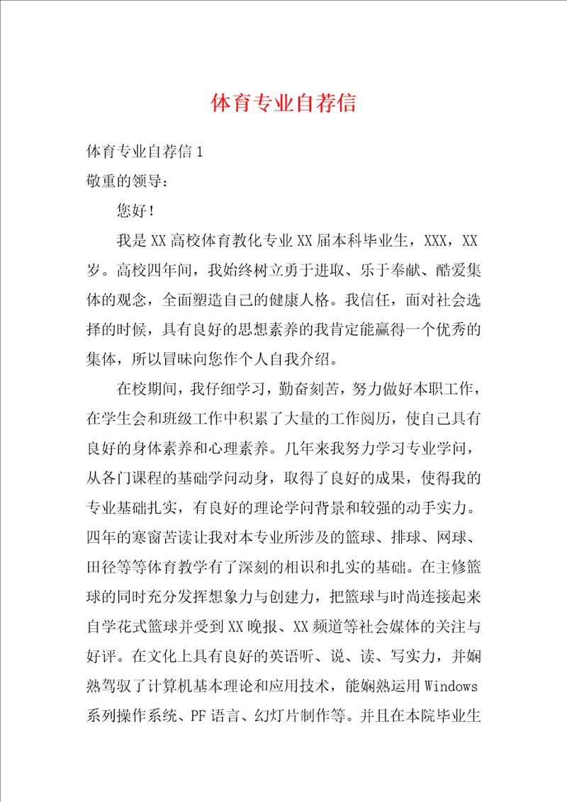 体育专业自荐信