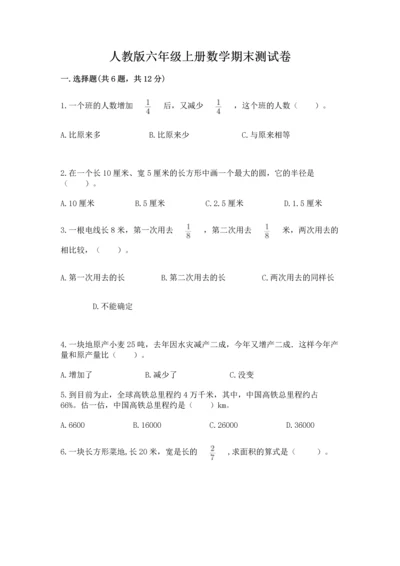 人教版六年级上册数学期末测试卷附答案（预热题）.docx