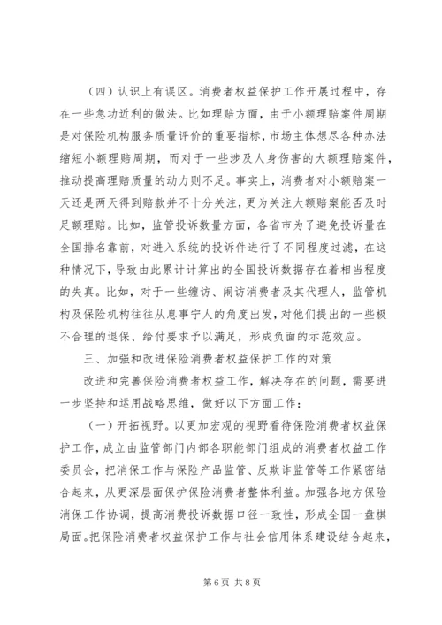保险消费者权益保护建议.docx