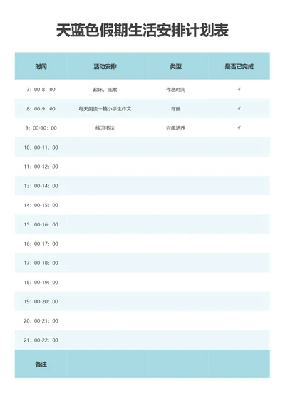 天蓝色假期生活安排计划表
