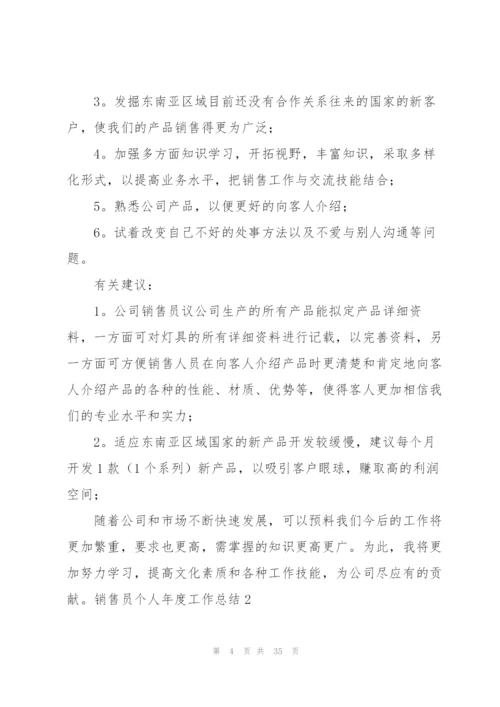 销售员个人年度工作总结(12篇).docx