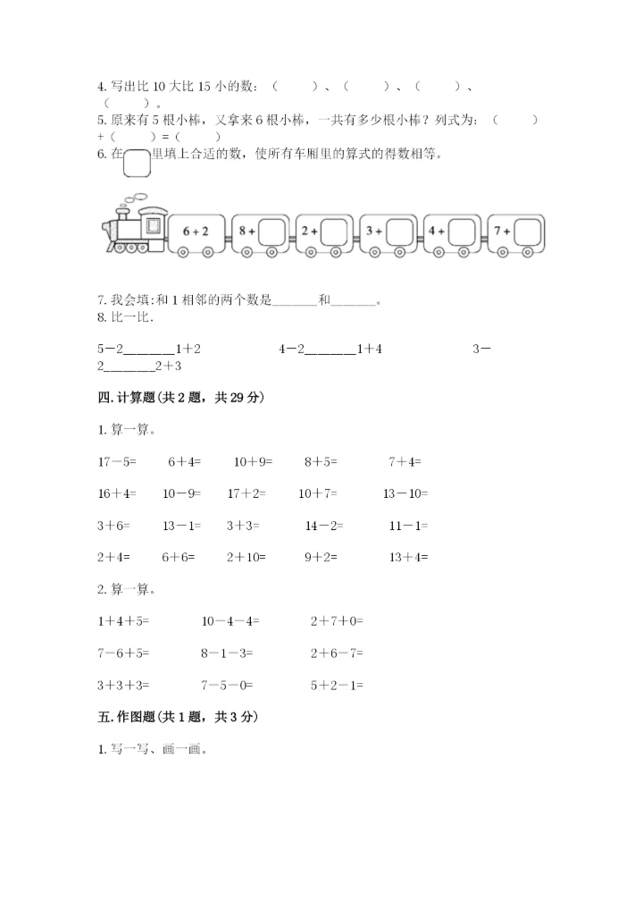 人教版一年级上册数学期末测试卷（能力提升）word版.docx