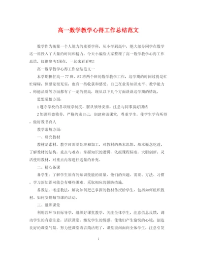 精编之高一数学教学心得工作总结范文.docx