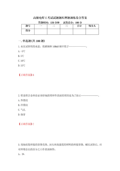 高级电焊工考试试题题库押题训练卷含答案8