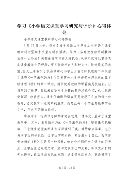 学习《小学语文课堂学习研究与评价》心得体会.docx