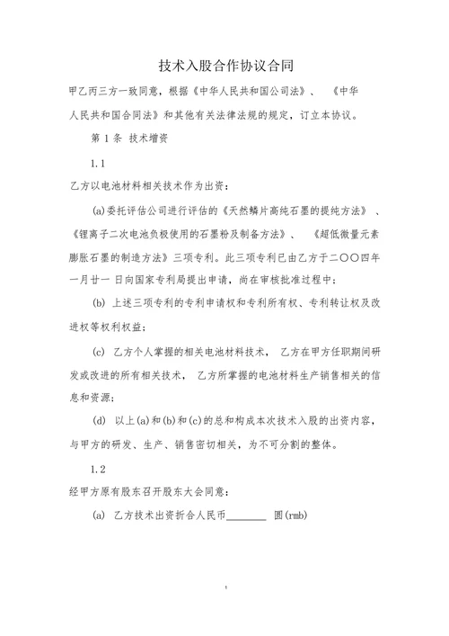 技术入股合作协议合同