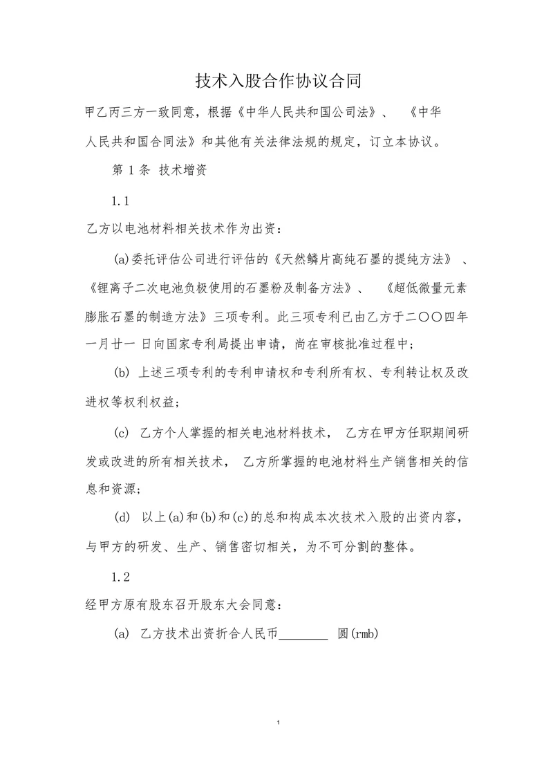 技术入股合作协议合同