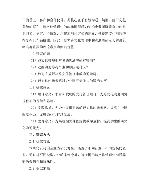 跨文化管理中的沟通障碍及其解决策略