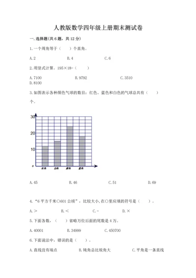 人教版数学四年级上册期末测试卷带答案ab卷.docx