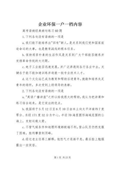 企业环保一户一档内容 (2).docx