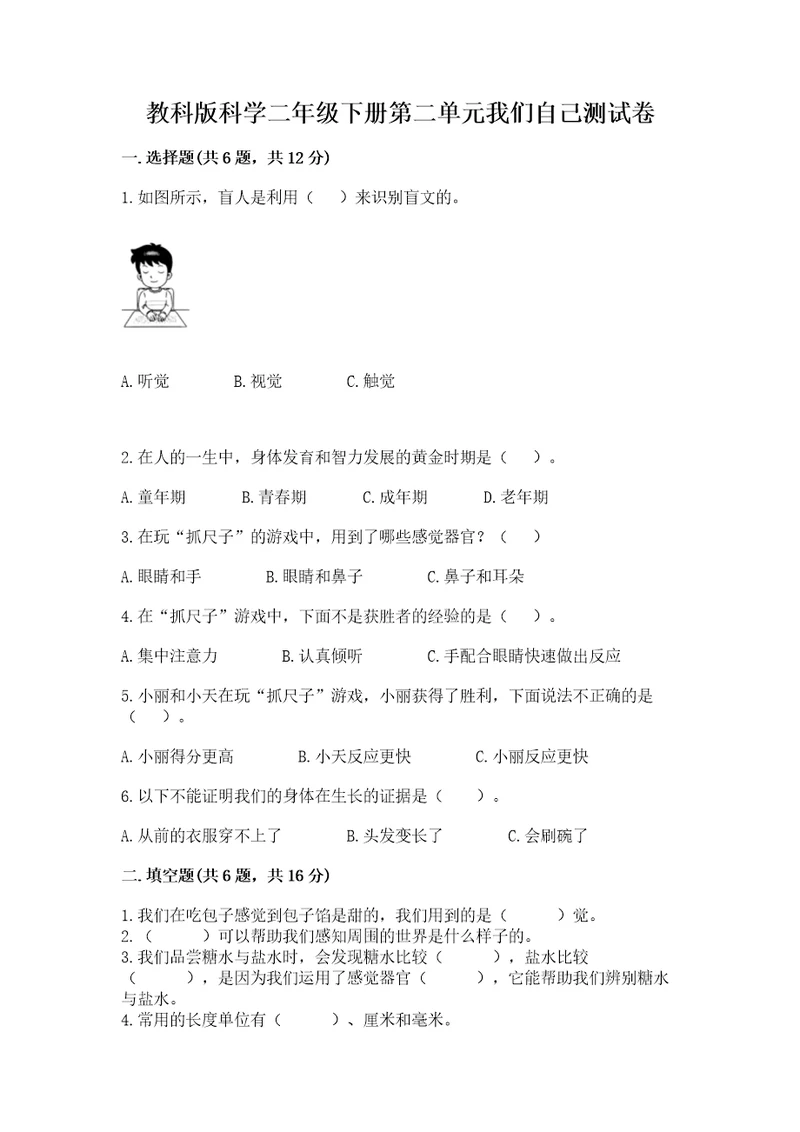 教科版科学二年级下册第二单元我们自己测试卷精品（名师系列）