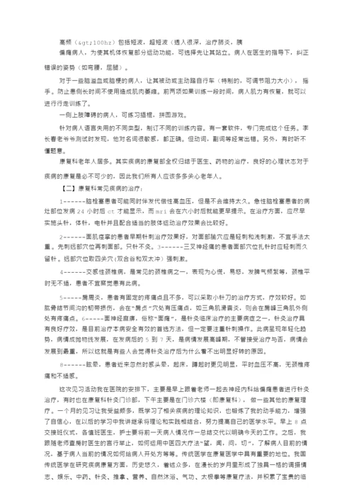 康复实习自我鉴定共篇.docx