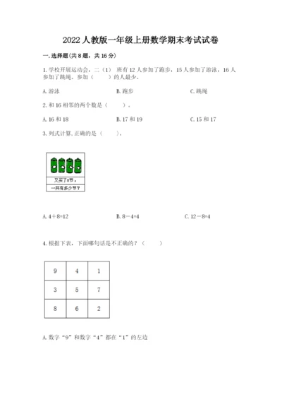 2022人教版一年级上册数学期末考试试卷附答案（满分必刷）.docx