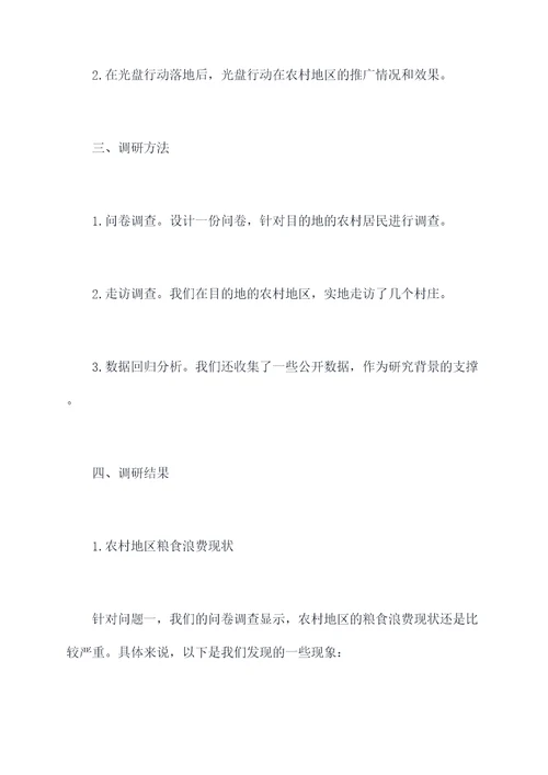 农村光盘行动调研报告