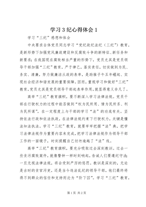 学习3纪心得体会1.docx
