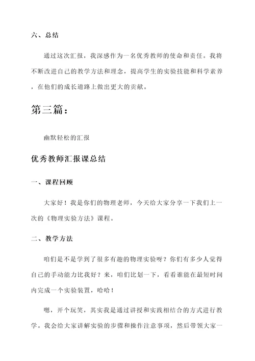 优秀教师汇报课总结