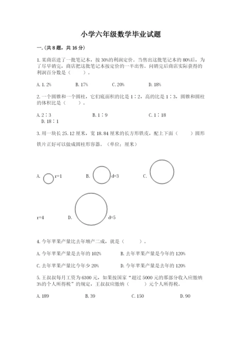 小学六年级数学毕业试题精品（实用）.docx