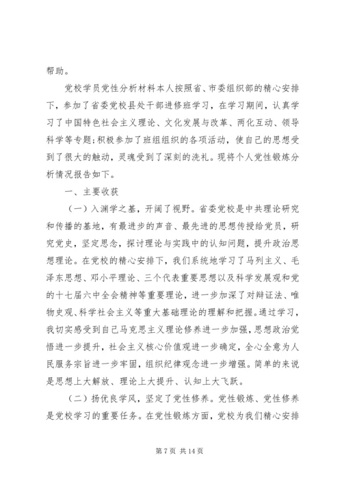 最新党校学员党性分析材料.docx