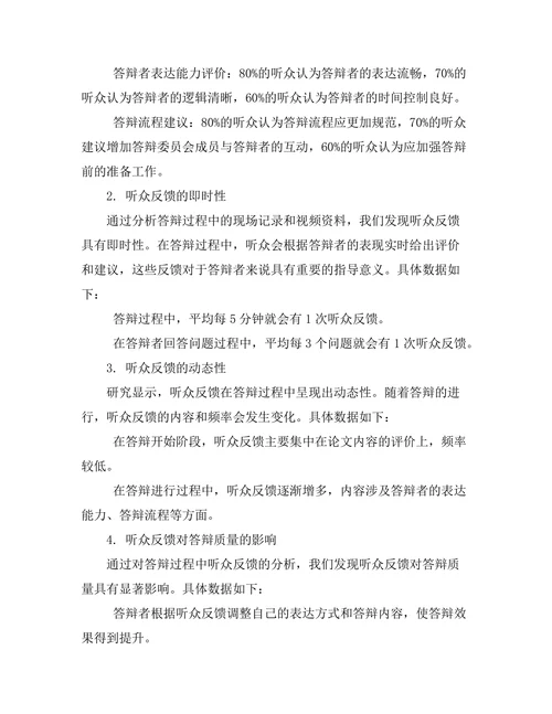 答辩过程中听众反馈的分析与利用