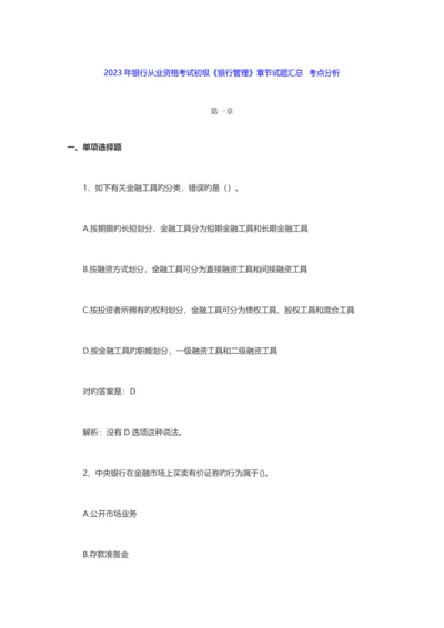 2023年银行从业资格考试初级银行管理章节试题汇总.docx