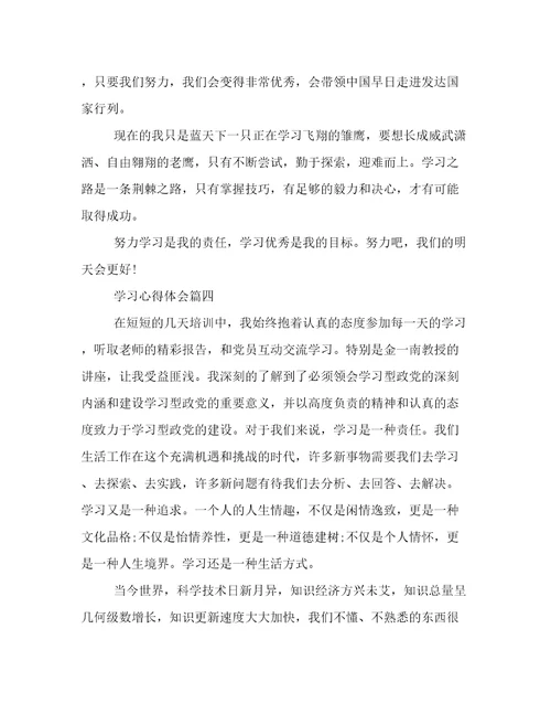 最新学习心得体会(十篇)