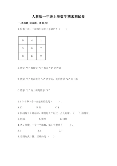 人教版一年级上册数学期末测试卷带答案（培优）.docx