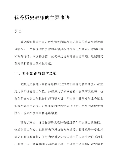 评优秀历史教师主要事迹