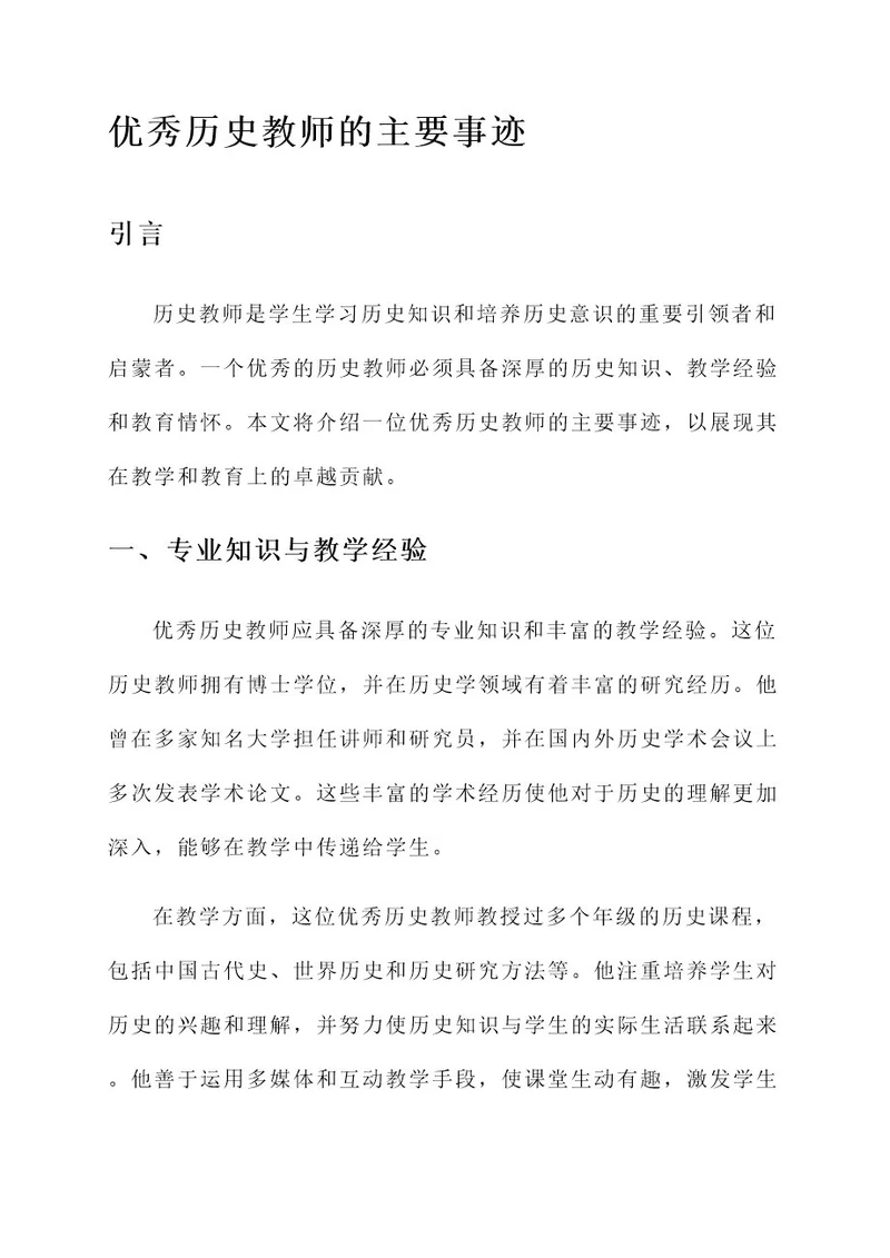 评优秀历史教师主要事迹