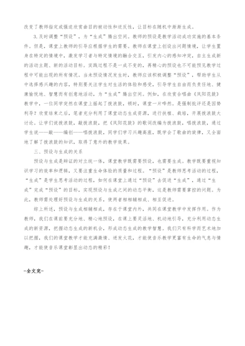 初中音乐课堂预设与生成的教学理念探讨.docx