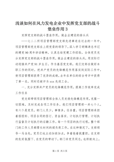 浅谈如何在风力发电企业中发挥党支部的战斗堡垒作用3 (5).docx