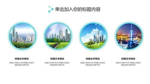 实用互联网智慧城市建设发展规划PPT模板