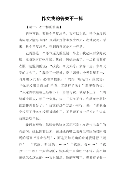 作文我的答案不一样.docx